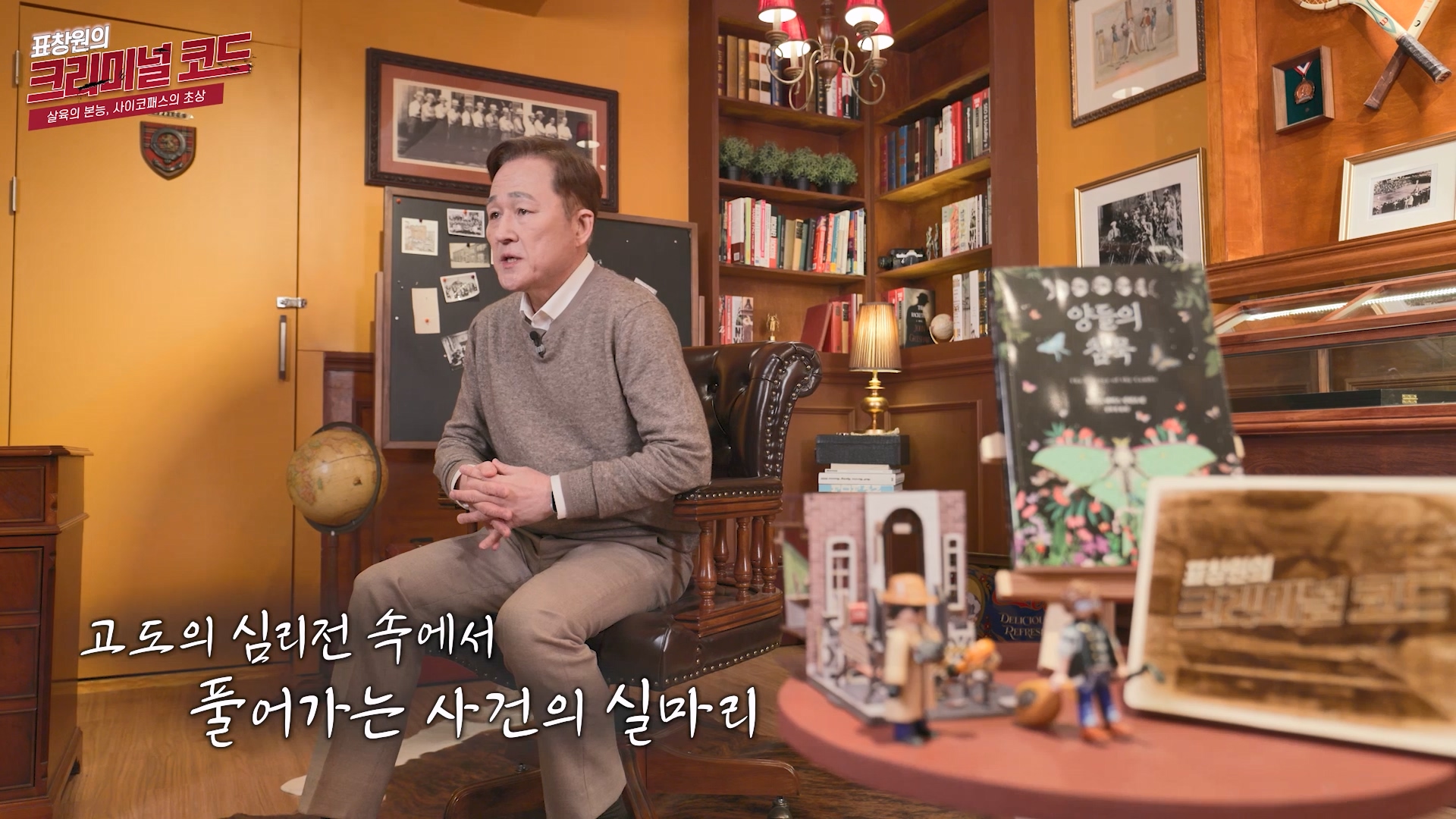 고도의 심리전 속에서 풀어가는 사건의 실마리